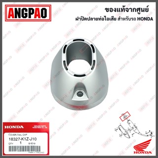 ฝาปิดปลายท่อไอเสีย แท้ศูนย์ PCX160(HONDA PCX 160/ฮอนด้า พีซีเอ็กซ์ 160)ฝาครอบท่อ/กันร้อนท่อ/แผงกันท่อไอเสีย/18327-K1Z-J1