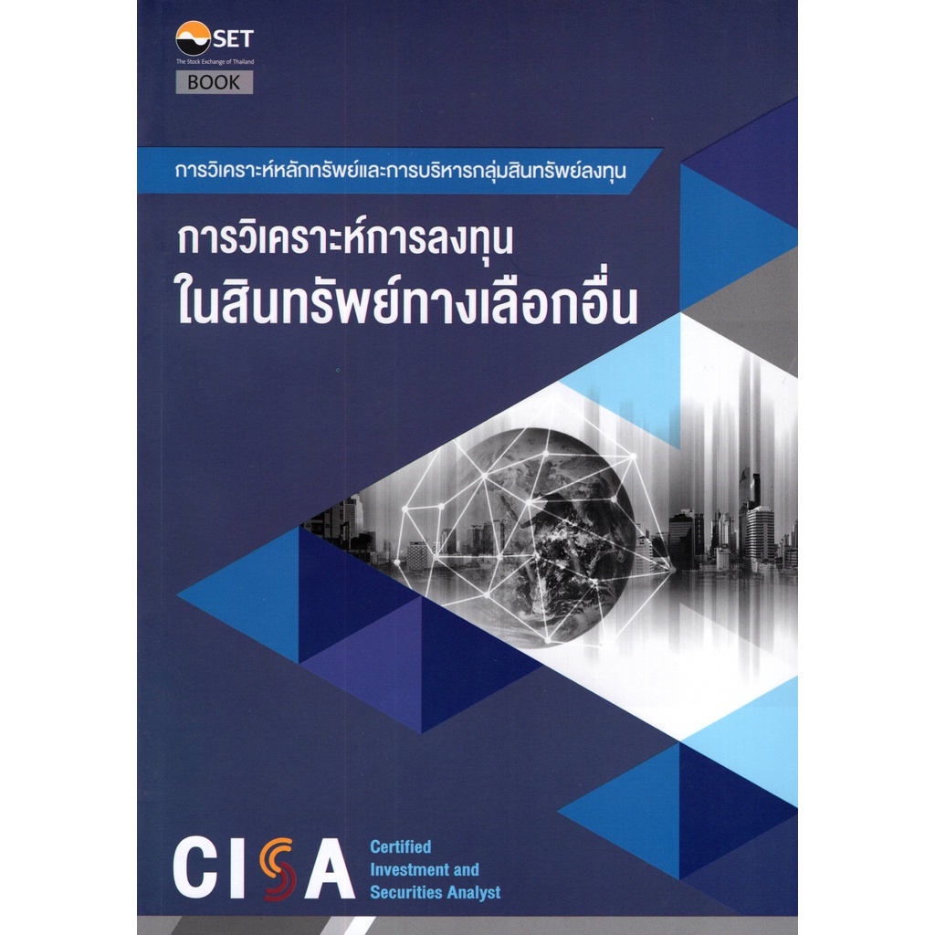 9786164150737-cisa-การวิเคราะห์การลงทุนในทางเลือกอื่น