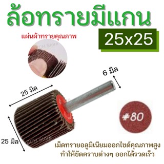 ล้อทราย25x25mm แกน6มิล เบอร์80 ลูกขัดกระดาษทราย มีแกน ดอกกระดาษทราย ลูกขัดล้อทราย กระดาษทรายมีแกน ลูกขัด พร้อมส่ง