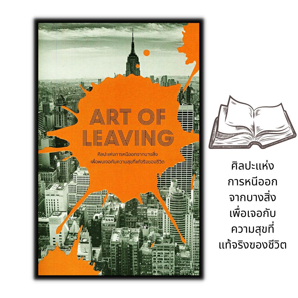 หนังสือ-art-of-leaving-ศิลปะแห่งการหนีออกจากบางสิ่ง-เพื่อพบเจอกับความสุขที่แท้จริงของชีวิต-จิตวิทยา