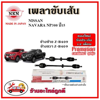 🔥 NKN เพลาขับเส้น NISSAN นิสสัน นาวาร่า NAVARA NP300 ปี 2015 เพลาขับ ของใหม่ญี่ปุ่น รับประกัน 1ปี