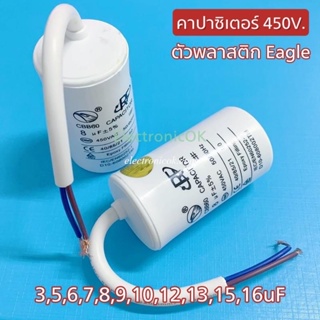 คอนเดนเซอร์ คาปาซิเตอร์ 450V. กระป๋องพลาสติก (มีหลายค่า)