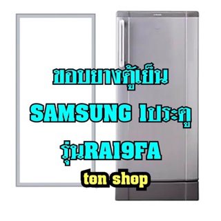 ภาพหน้าปกสินค้าขอบยางตู้เย็น Samsung 1ประตู รุ่นRA19FA ที่เกี่ยวข้อง