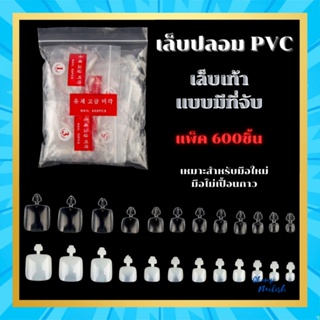 เล็บปลอม PVC เล็บเท้า แบบมีที่จับ แพ็ค/600ชิ้น เหมาะสำหรับมือใหม่