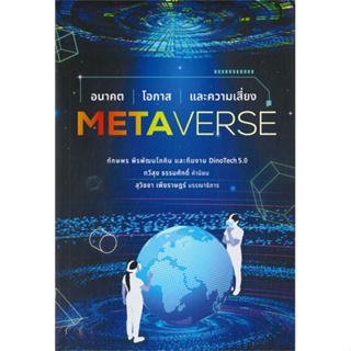 หนังสือ Metaverse อนาคต โอกาส และความเสี่ยง หนังสือบริหาร ธุรกิจ การตลาดออนไลน์ พร้อมส่ง
