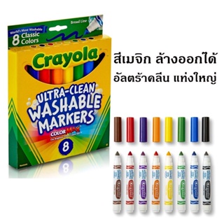 สินค้า สีเมจิก Crayola Ultra Clean Washable Markers สีล้างออกได้