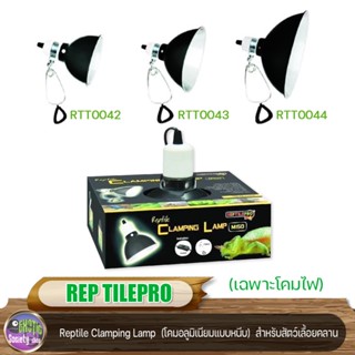 Reptile Pro Reptile Clamping Lamp (โคมแบบหนีบ) เฉพาะโคม สำหรับสัตว์เลื้อยคลาน