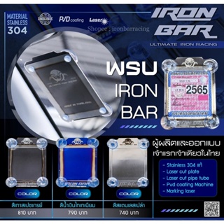 ภาพหน้าปกสินค้าironbar ❗️กรอบพรบ iron Bar ❗️กรอบพรบ.รถยนต์ ใส่ได้ทุกรุ่น #ironbar ที่เกี่ยวข้อง