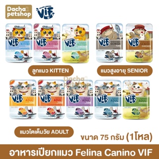 Felina Canino VIF เฟลินา คานิโน วิฟ อาหารเปียกแมว ชนิดซอง ขนาด 75 กรัม 1โหล