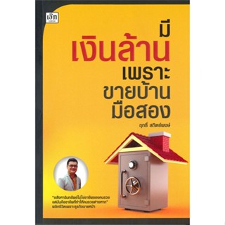 หนังสือ มีเงินล้าน เพราะขายบ้านมือสอง ผู้แต่ง ฤทธิ์ สถิตย์พงษ์ สนพ.เช็ก หนังสือการเงิน การลงทุน #BooksOfLife