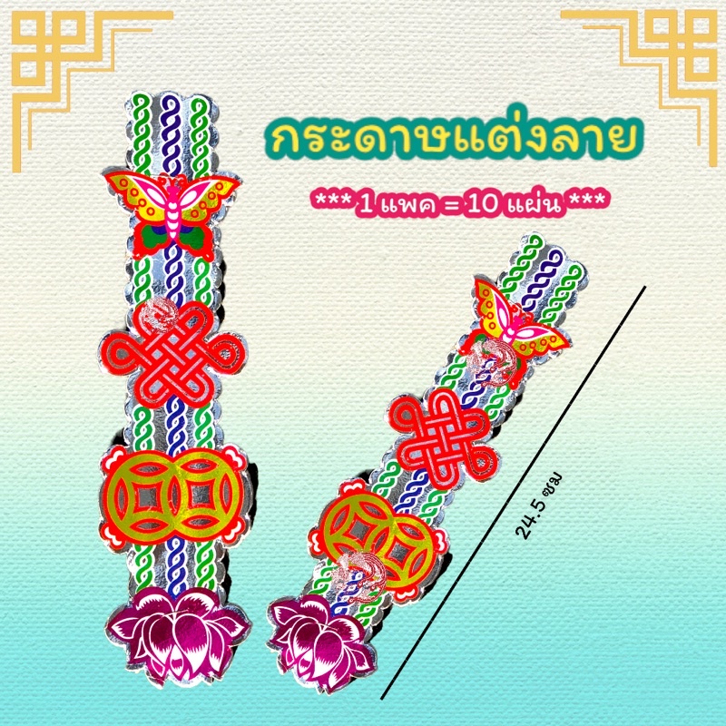 ฮวยปี๋-กระดาษลวดลายจีน-ใช้ประดับตกแต่งของไหว้เจ้า