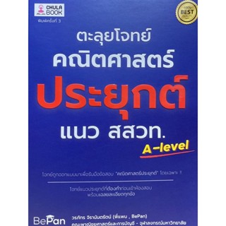 9786165883207 c112 ตะลุยโจทย์คณิตศาสตร์ประยุกต์ แนว สสวท. (อัพเดทหลักสูตรใหม่ทั้งหมด)