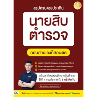 9786164873018 สรุปครบตรงประเด็น นายสิบตำรวจ ฉบับอ่านเองก็สอบติด