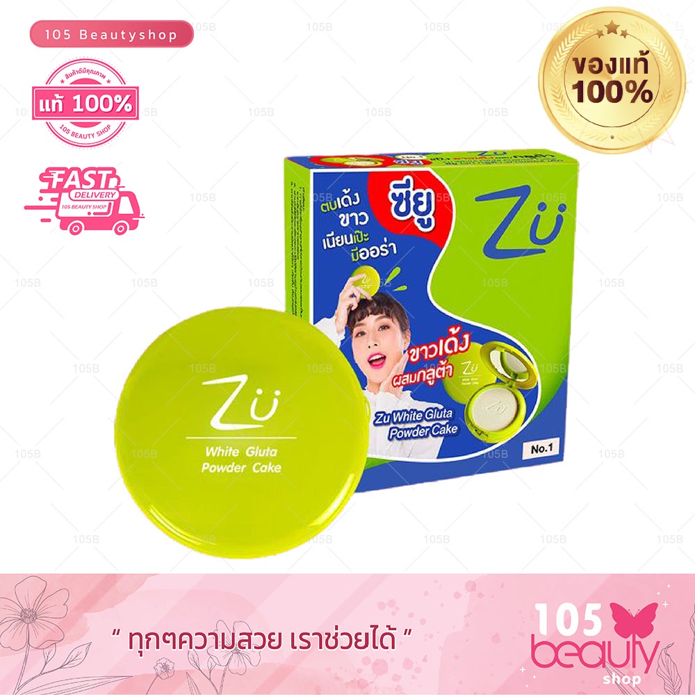 แป้งซียู-ไวท์-กลูต้า-พาวเดอร์เค้ก-zu-white-gluta-powder-cake