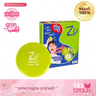 แป้งซียู ไวท์ กลูต้า พาวเดอร์เค้ก Zu White Gluta Powder Cake