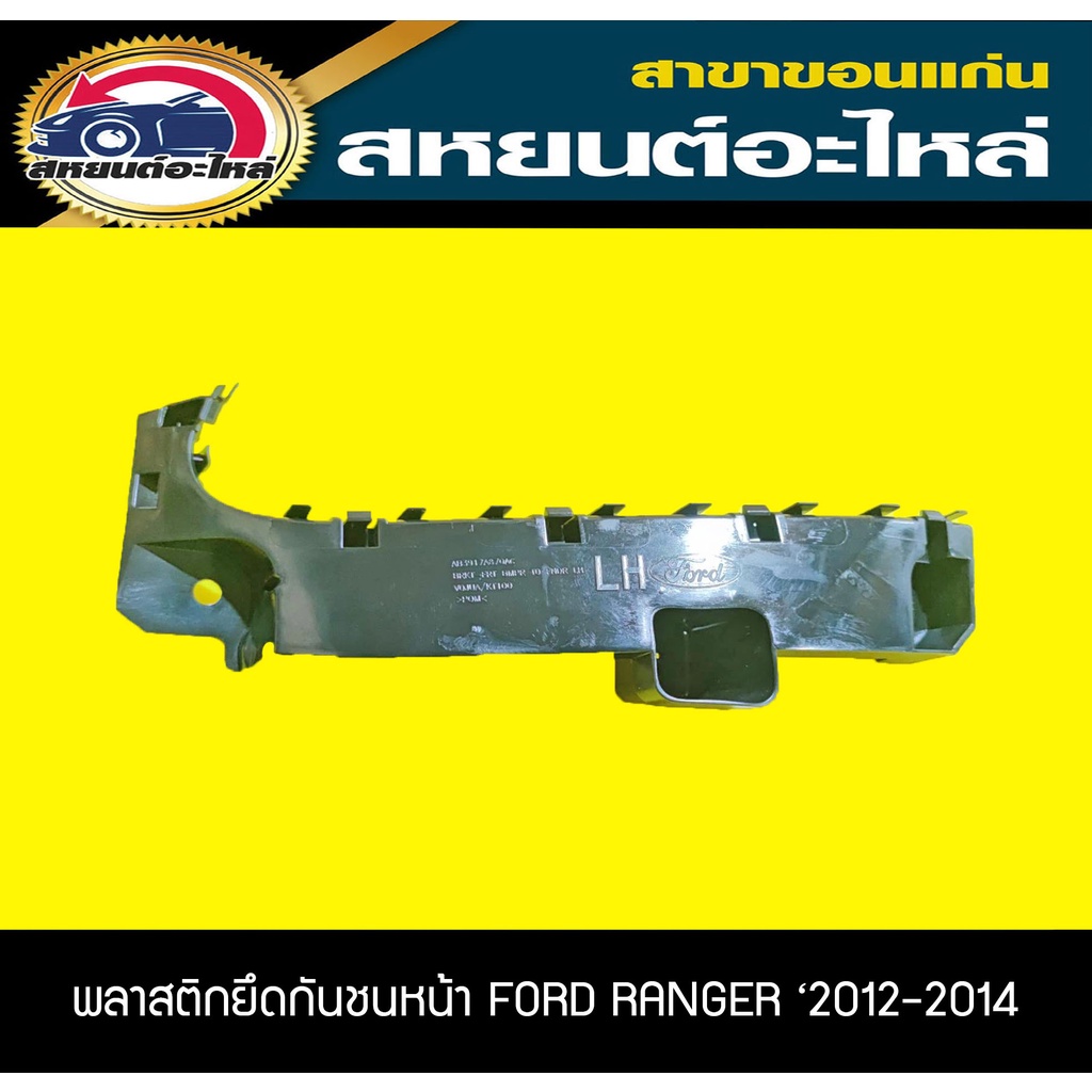 พลาสติกยึดกันชนหน้า FORD RANGER '20122014 เรนเจอร์ อะไหล่แท้ Shopee