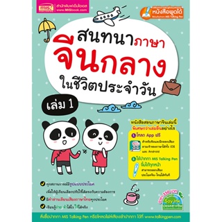 หนังสือสนทนาภาษาจีนกลางในชีวิตประจำวัน เล่ม 1