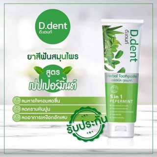 (📌พร้อมส่ง) ยาสีฟันสมุนไพรดีเด้นท์  1แถม1 ช่วยลดกลิ่นปาก ช่วยให้ฟันขาวสะอาดขึ้น ลมหายใจหอมสดชื่น