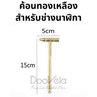 ค้อนทองเหลือง สำหรับช่างนาฬิกา