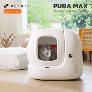 ภาพหน้าปกสินค้าPETKIT PURA MAX Global เชื่อมต่อมือถือได้ ห้องน้ำแมวอัตโนมัติรุ่นใหม่ ดีไซน์สวย ขนาดเล็กลงจุมากขึ้น มีเซนเซอร์รอบตัว ที่เกี่ยวข้อง