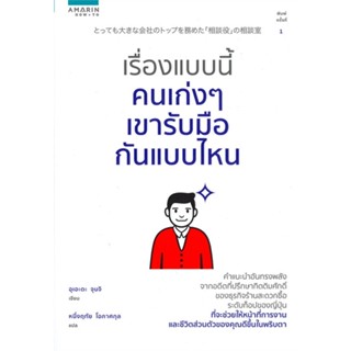 หนังสือ เรื่องแบบนี้คนเก่งๆ เขารับมือกันแบบไหน หนังสือจิตวิทยา การพัฒนาตัวเอง การพัฒนาตัวเอง how to พร้อมส่ง