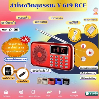 ลำโพงวิทยุ Y-619REC รุ่นอัดเสียงได้ แถมข้อมูลธรรมะ1,383 ไฟล์ มีบทสวดเป็นMp3 /USB /SD Card