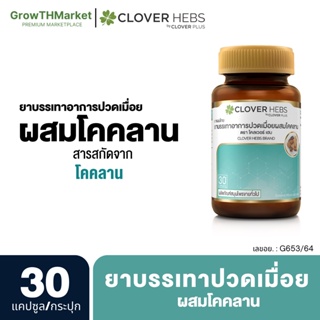 ภาพหน้าปกสินค้าClover Hebs บรรเทาอาการปวดเมื่อยผสมโคคลาน 1 กระปุก (30แคปซูล) ที่เกี่ยวข้อง