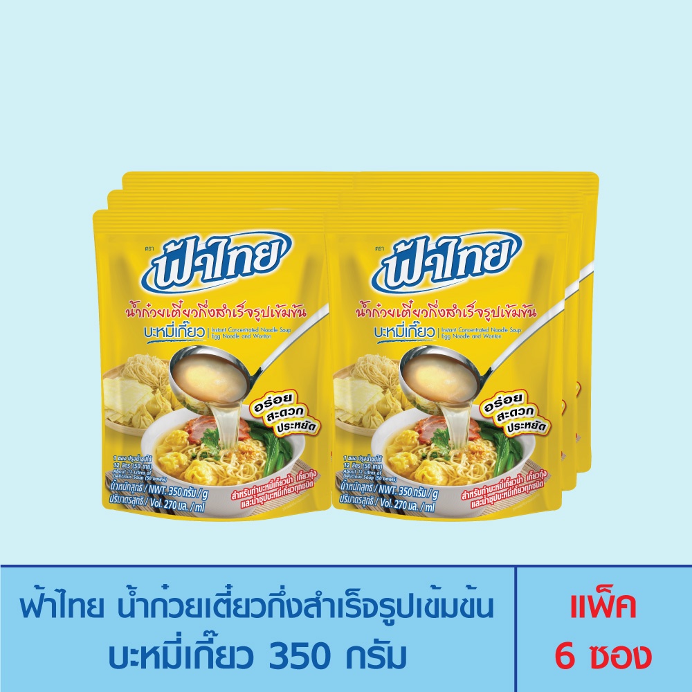 ภาพหน้าปกสินค้าFaThai ฟ้าไทย น้ำก๋วยเตี๋ยวกึ่งสำเร็จรูปเข้มข้น บะหมี่เกี๊ยว 350 กรัม (แพ็ค 6 ซอง)