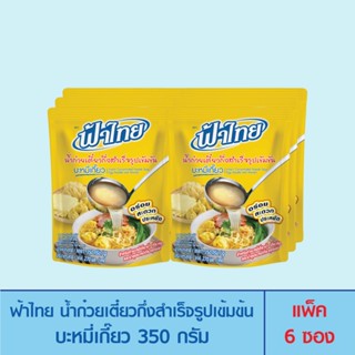 ภาพหน้าปกสินค้าFaThai ฟ้าไทย น้ำก๋วยเตี๋ยวกึ่งสำเร็จรูปเข้มข้น บะหมี่เกี๊ยว 350 กรัม (แพ็ค 6 ซอง) ซึ่งคุณอาจชอบสินค้านี้