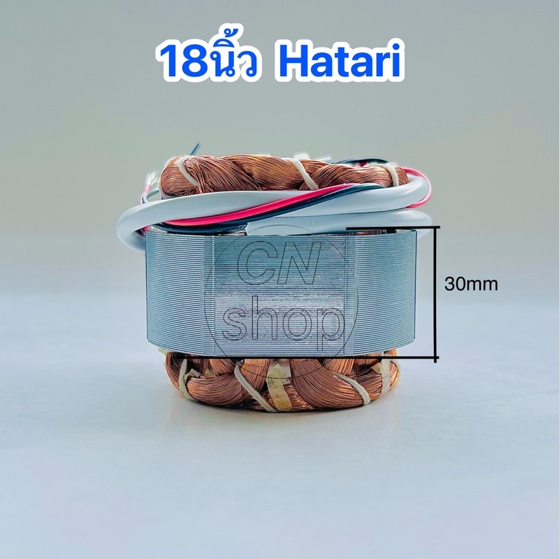 สเตเตอร์พัดลมhatari-18นิ้ว-กว้าง-75mm-รูใน-46mm-หนา-30mm-อะไหล่พัดลมฮาตาริ