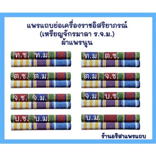 แพรแถบย่อเครื่องราชอิสริยาภรณ์(เหรียญจักรมาลา ร.จ.ม.)พร้อมติดตัวเครื่องหมาย แบบใหม่ปี2565