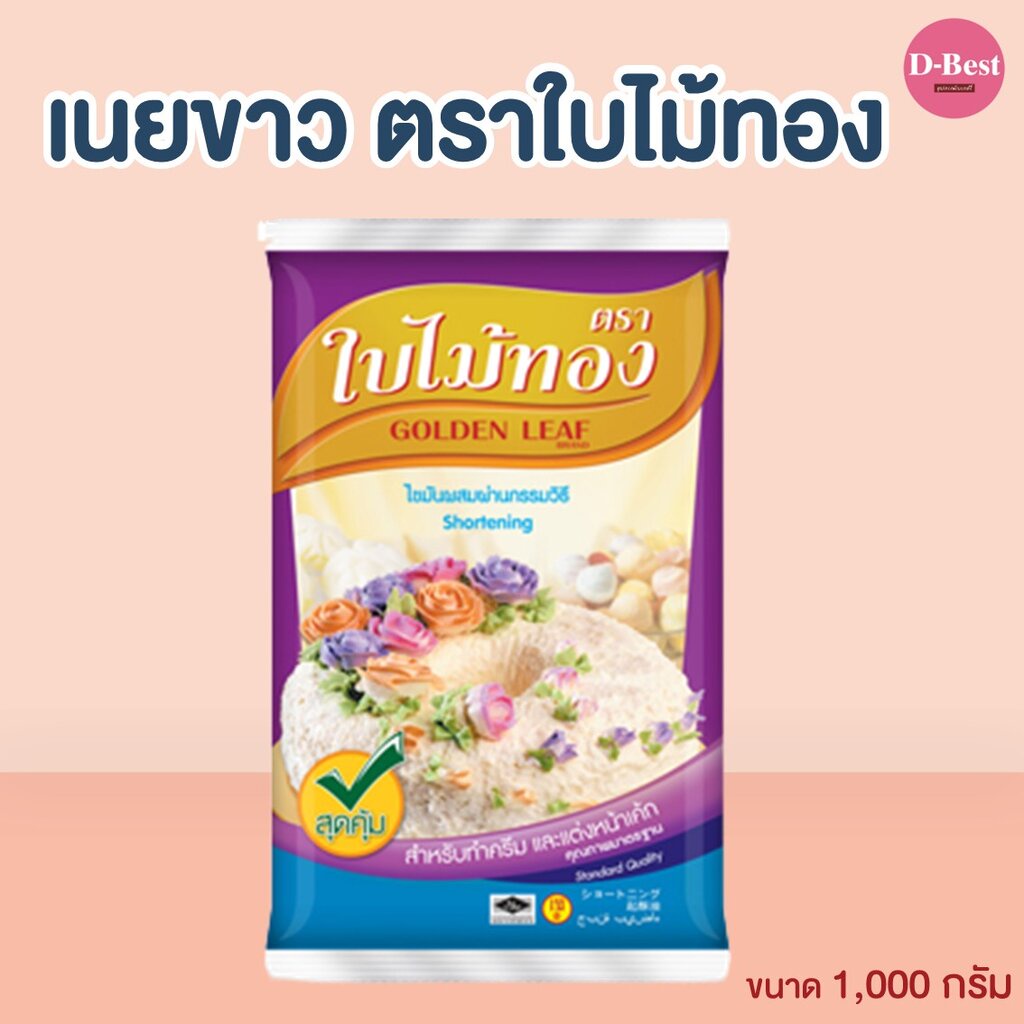 ภาพหน้าปกสินค้าเนยขาว ตราใบไม้ทอง (ขนาด 1000 กรัม) จากร้าน d.best บน Shopee