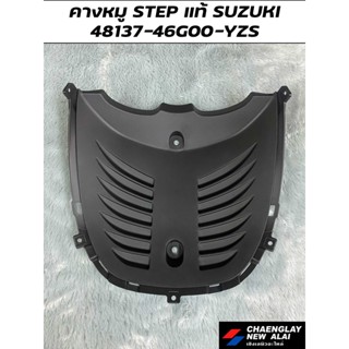 คางหมู STEP 125 แท้ศูนย์ SUZUKI