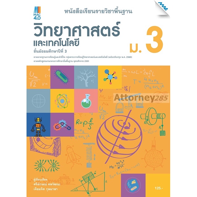 หนังสือเรียนรายวิชาพื้นฐาน-วิทยาศาสตร์และเทคโนโลยี-ม-3