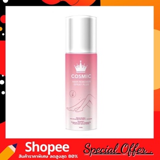 Cosmic hair remover 100 ml. คอสมิค มูสกำจัดขน