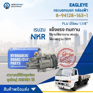 🚘 EAGLEYE กระบอกเบรก กล่องฟ้า 8-94128-163-1 ISUZU NKR FLU มีไล่ลม 1.1/8 จำนวน 1 ลูก 🚘