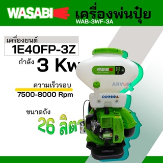 WASABI เครื่องพ่นปุ๋ย พ่นข้าว ขนาด 26 ลิตร กำลัง 3,000 W คอสแตนเลส 3 นิ้ว รุ่น WAB-3WF-326S