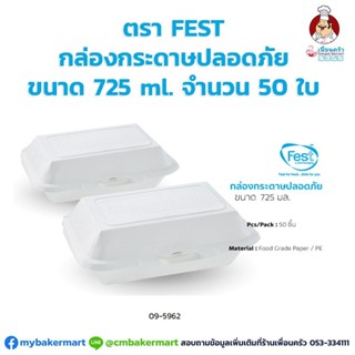 กล่องกระดาษปลอดภัยใส่อาหารเฟสท์ ขนาด 725 ml. จำนวน 50 ใบ ตรา Fest (09-5962)