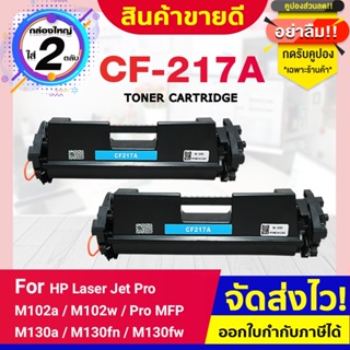 CFSHOP หมึกเทียบเท่า CF217A/CF217/217A/17a/CF219A/CF 219A For HP LaserJet Pro M102a /M102w/ Pro MFP M130a/M130fn/M130fw