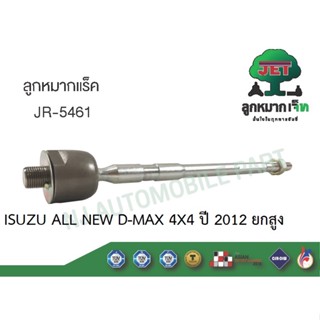 แร๊คพวงมาลัย รุ่น ALL NEW D-MAX 4X2 ปี12, HI-LANDER ยกสูง ISUZU #JR-5461