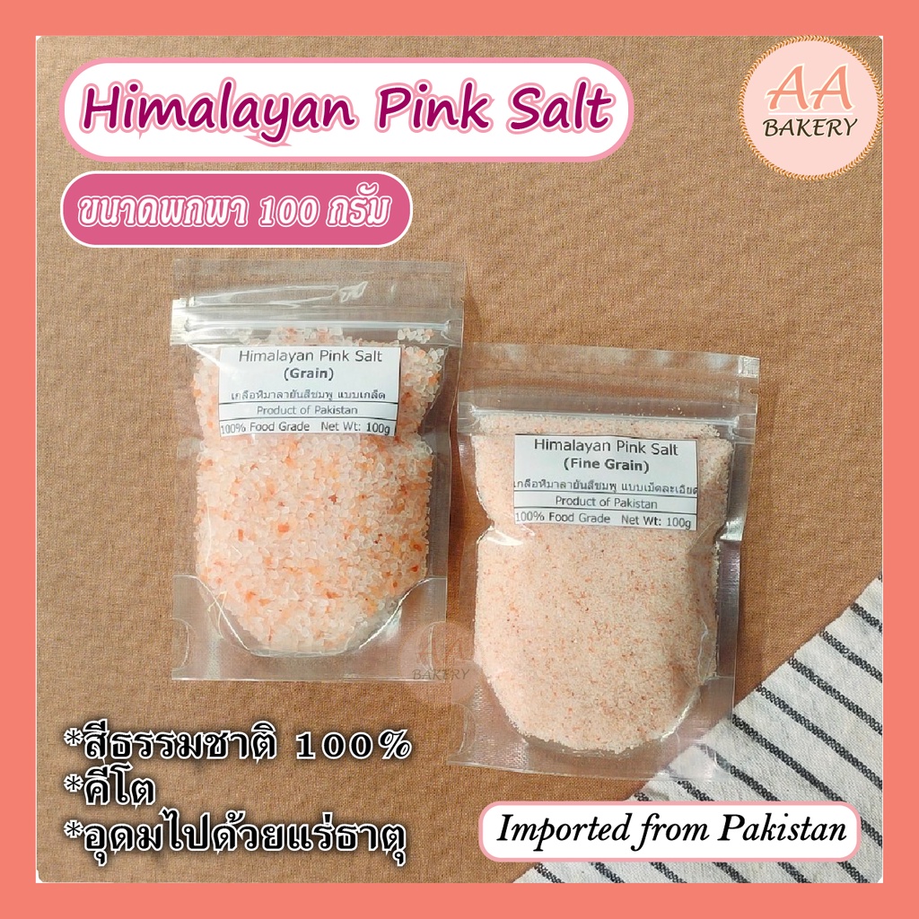 ส่งเร็ว-เกลือชมพู-เม็ดป่นละเอียด-100-กรัม-เกลือหิมาลายัน-himalayan-salt