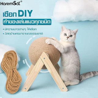 Harmcat เชือกป่าน เชือกปอ เชือกตกแต่ง เชือกแมวข่วน เชือก DIY ของเล่นแมว เชือกป่านลับเล็บ เชือกพันเสาแมว เชือกขูดเล็บแมว