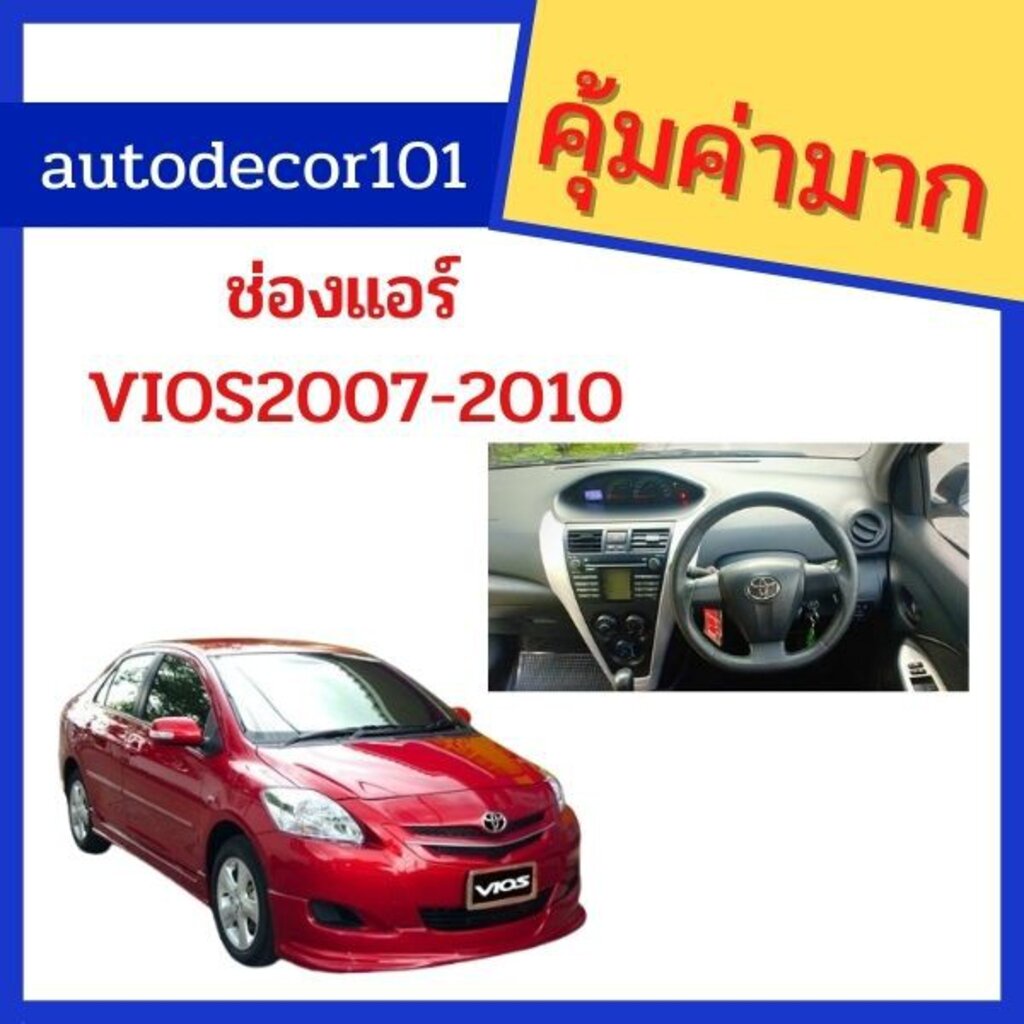 ลด-40-บาท-ใส่โค้ด-autode40-ช่องแอร์-ช่องแอร์กลาง-ช่องแอร์ข้าง-สำหรับ-vios-2007-2010-วีออส