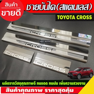 ืโตโยต้า ครอส Toyota Cross 2020 ชายบันได สแตนเลส 4 ชิ้น (OC)