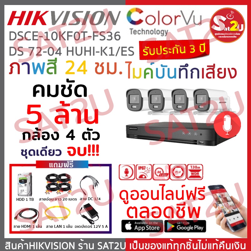 ชุดกล้องวงจรปิด-5-ล้าน-ติดตั้งได้เอง-ดูออนไลน์ฟรีตลอดชีพ-hikvision-ภาพสี-24-ชั่วโมง-พร้อมไมค์บันทึกเสียง-sat2u