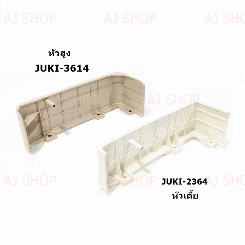 ฝาข้างจักรโพ้งจูกิ-หัวสูงjuki-3614-หัวเตี้ยjuki-2364-สำหรับจักรโพ้ง-juki-4-เส้น