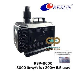 ปั๊มน้ำ RESUN รุ่น RSP-8000 ใช้สำหรับบ่อปลา หมุนเวียนน้ำ น้ำพุน้ำตก