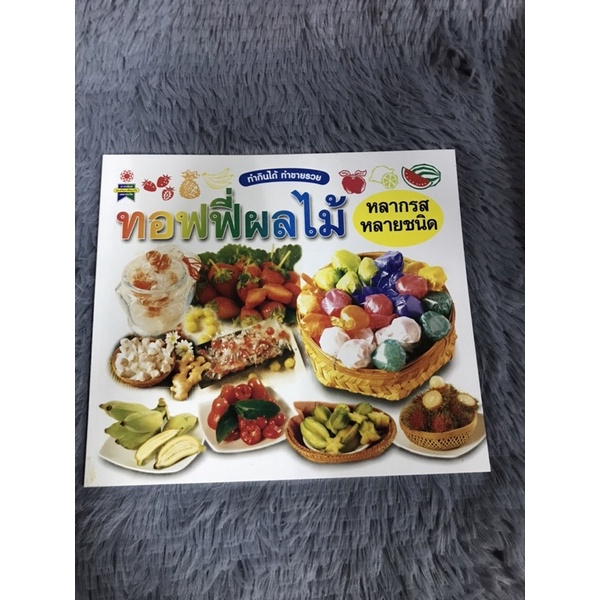 หนังสือ-ทำกินง่าย-ทำขายรวย-ทอฟฟี่ผลไม้