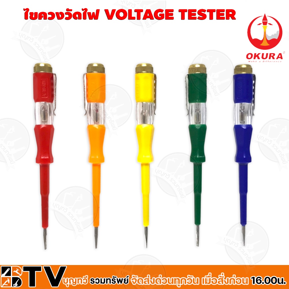 okura-ไขควงวัดไฟ-หลากสี-คุณภาพดี-voltage-tester-with-5-beautiful-colors-รุ่น-ok-140vt-จำหน่าย-1-จำนวน-ชิ้น-คละสี