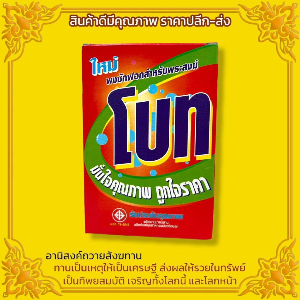 ผงซักฟอกสำหรับพระภิกษุสงฆ์-เหมาะสำหรับซักจีวรหรือเครื่องอัฏฐะอื่นๆ-สามารถใช้ได้ไม่ผิดพระธรรมวินัย-สำหรับพระภิกษุโดยเฉพาะ